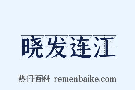 晓发连江是什么意思的图片